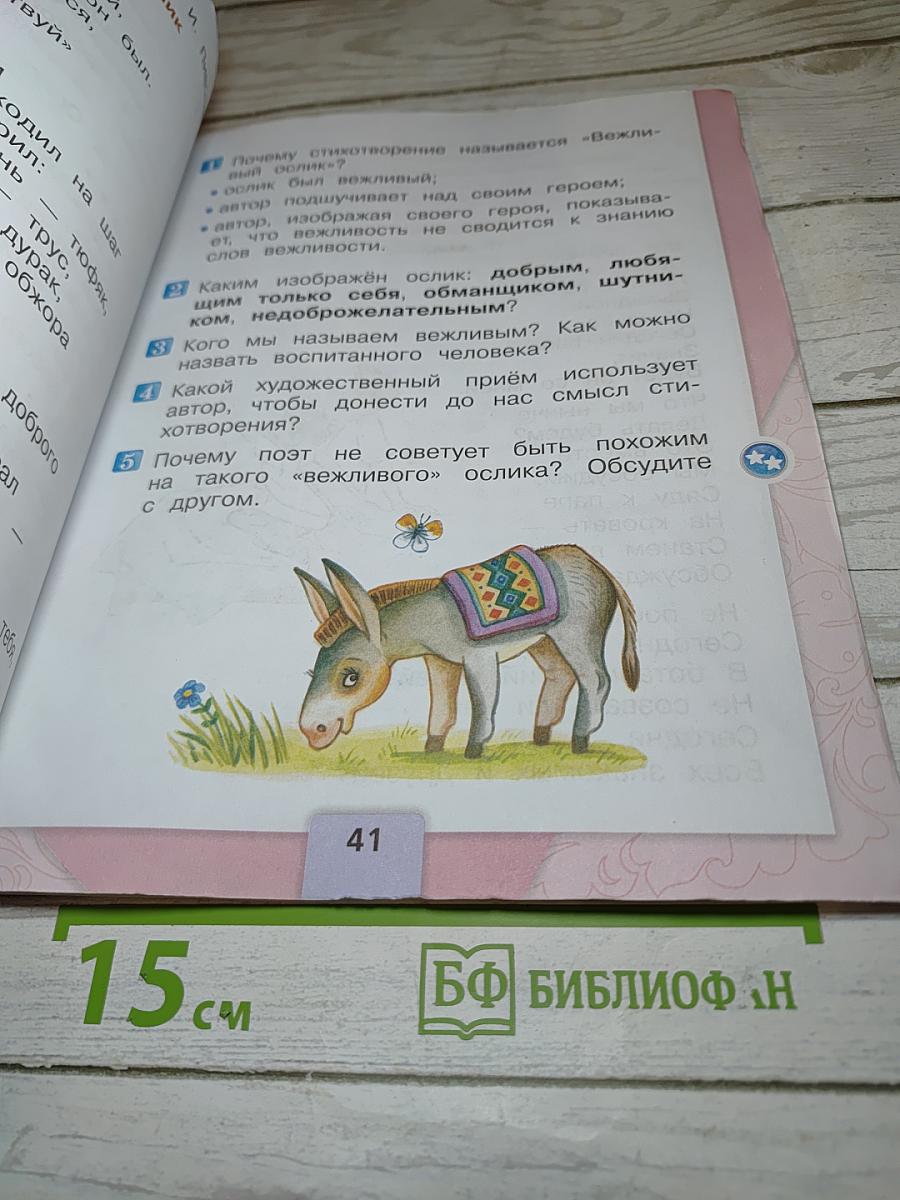Литературное чтение. 1 класс. Часть 2
