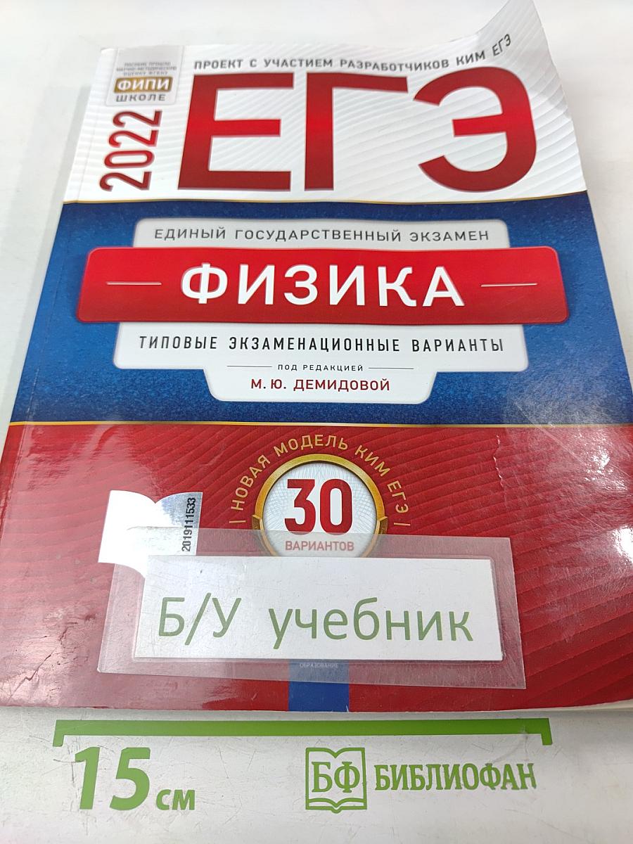 ЕГЭ 2022. Физика. Типовые экзаменационные варианты
