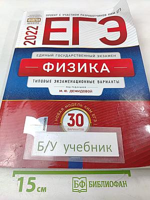 ЕГЭ 2022. Физика. Типовые экзаменационные варианты
