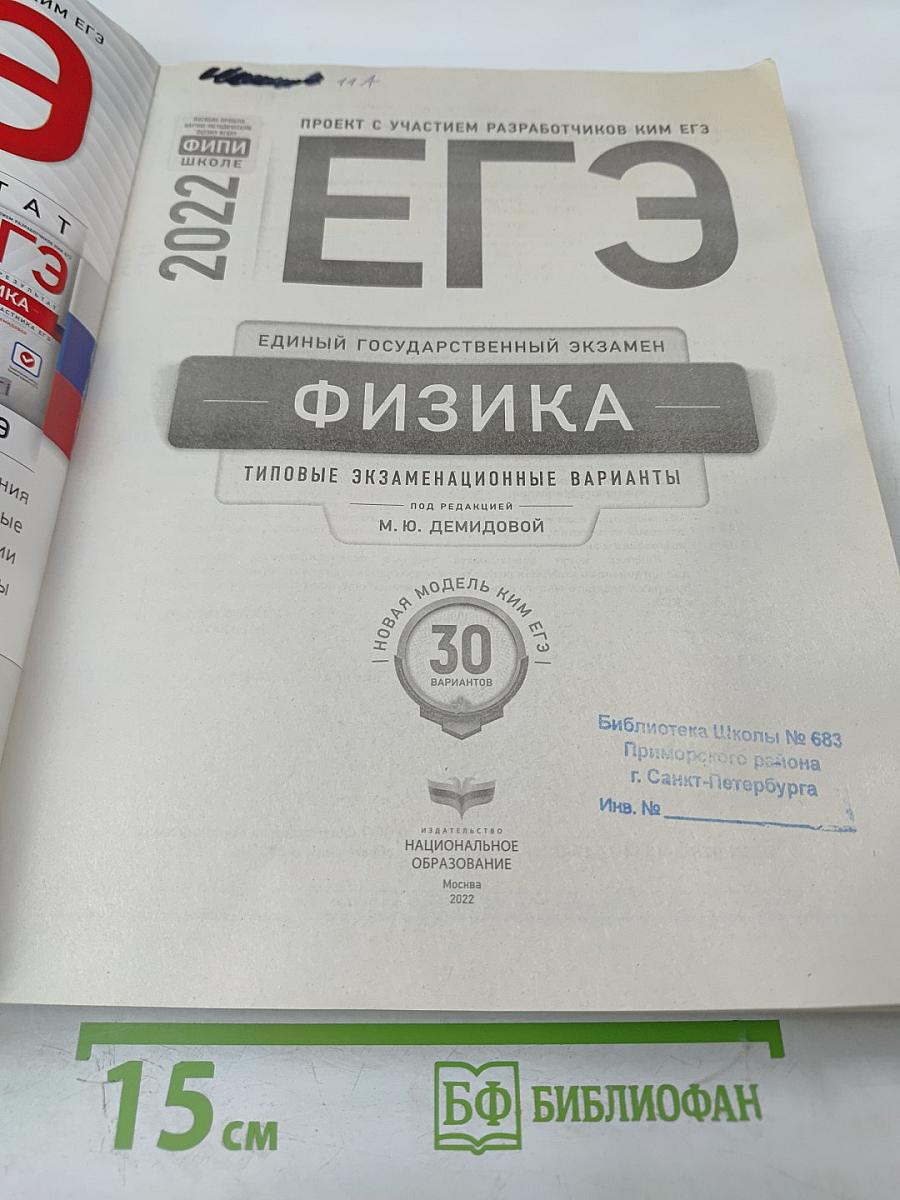 ЕГЭ 2022. Физика. Типовые экзаменационные варианты