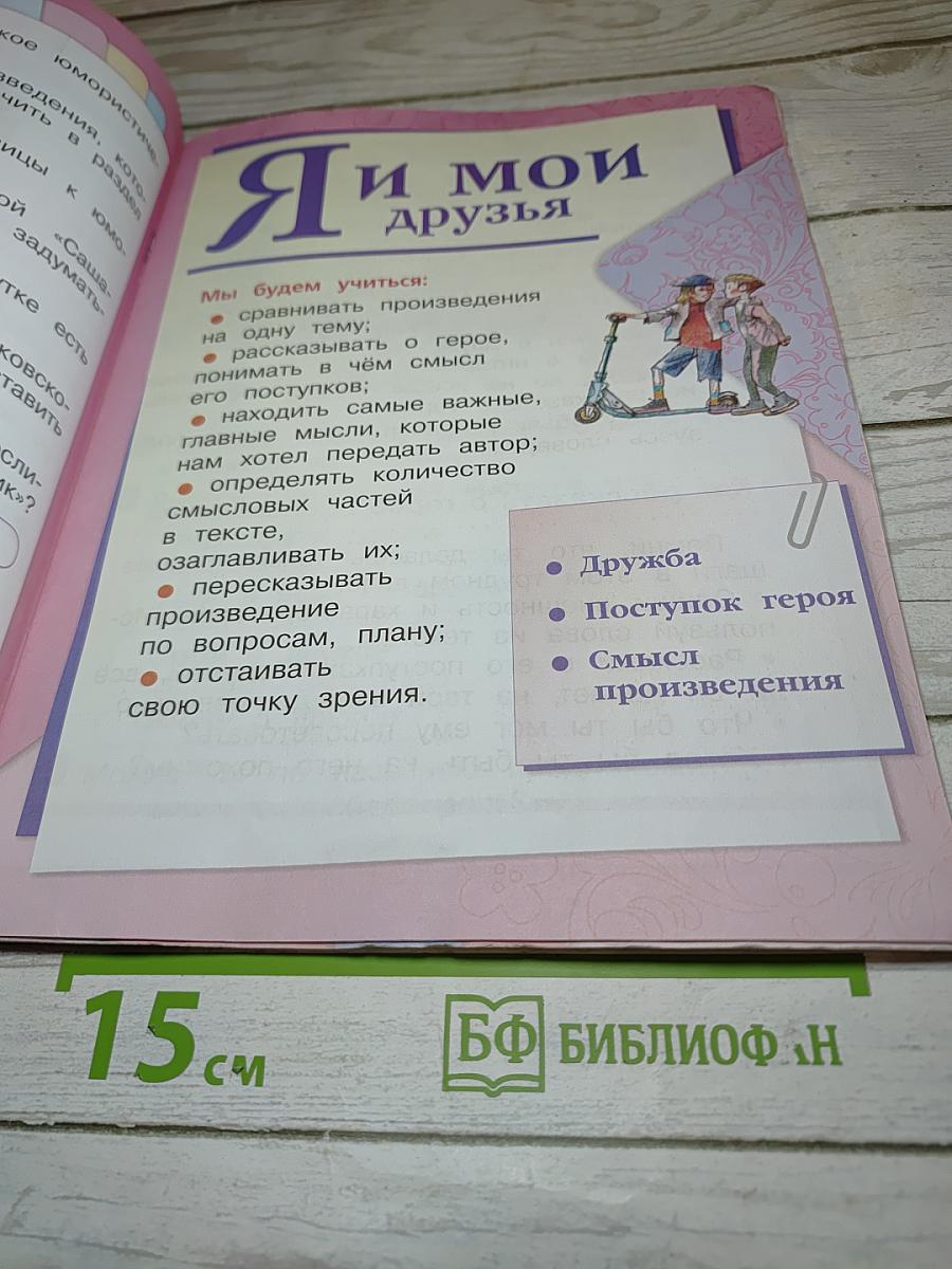 Литературное чтение. 1 класс. Часть 2