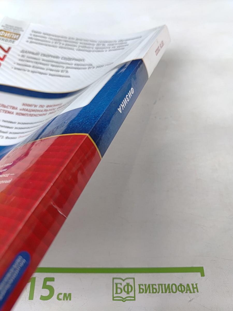 ЕГЭ 2022. Физика. Типовые экзаменационные варианты