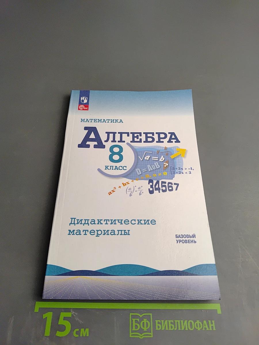 Математика. Алгебра 8 класс. Дидактические материалы. Базовый уровень