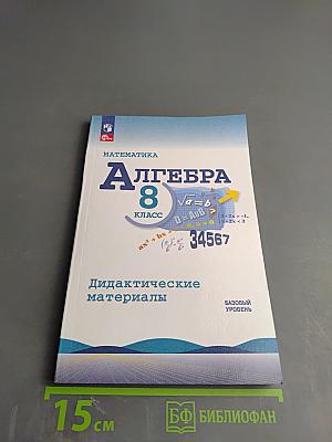 Математика. Алгебра 8 класс. Дидактические материалы. Базовый уровень
