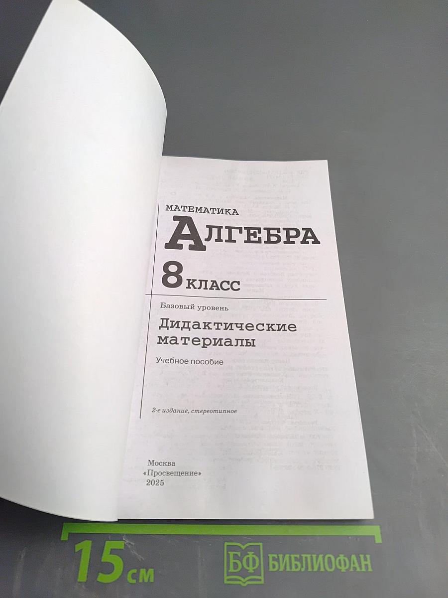 Математика. Алгебра 8 класс. Дидактические материалы. Базовый уровень