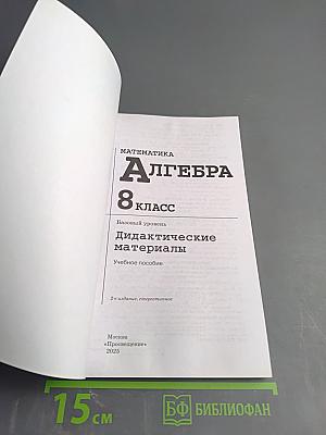 Математика. Алгебра 8 класс. Дидактические материалы. Базовый уровень