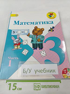Математика. 3 класс. Часть 1