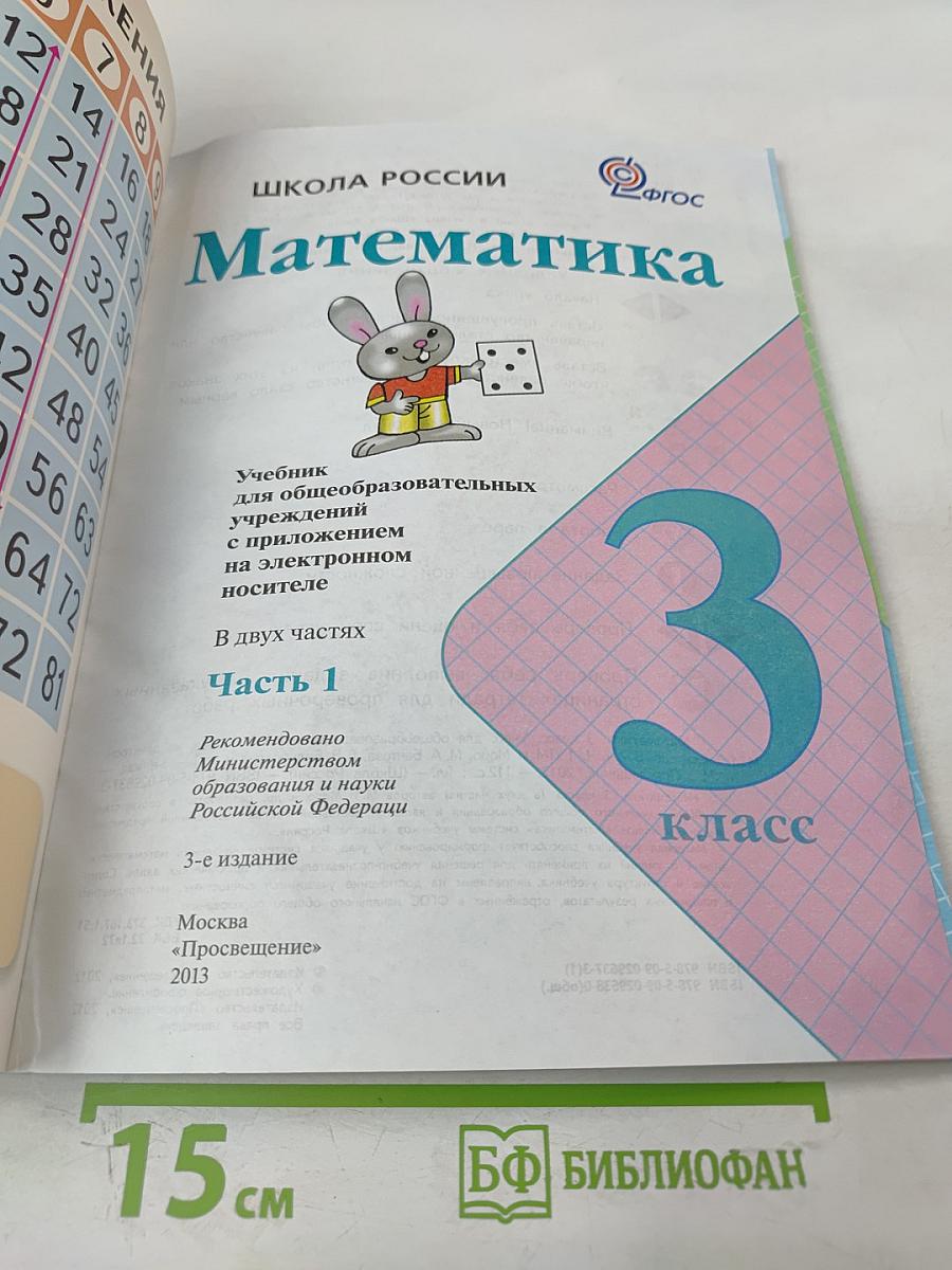Математика. 3 класс. Часть 1