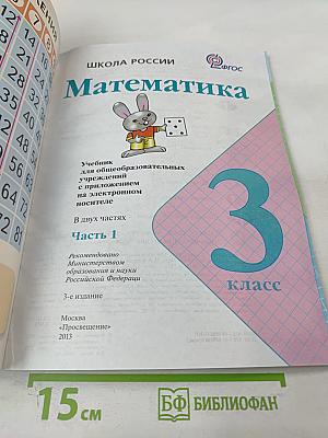 Математика. 3 класс. Часть 1