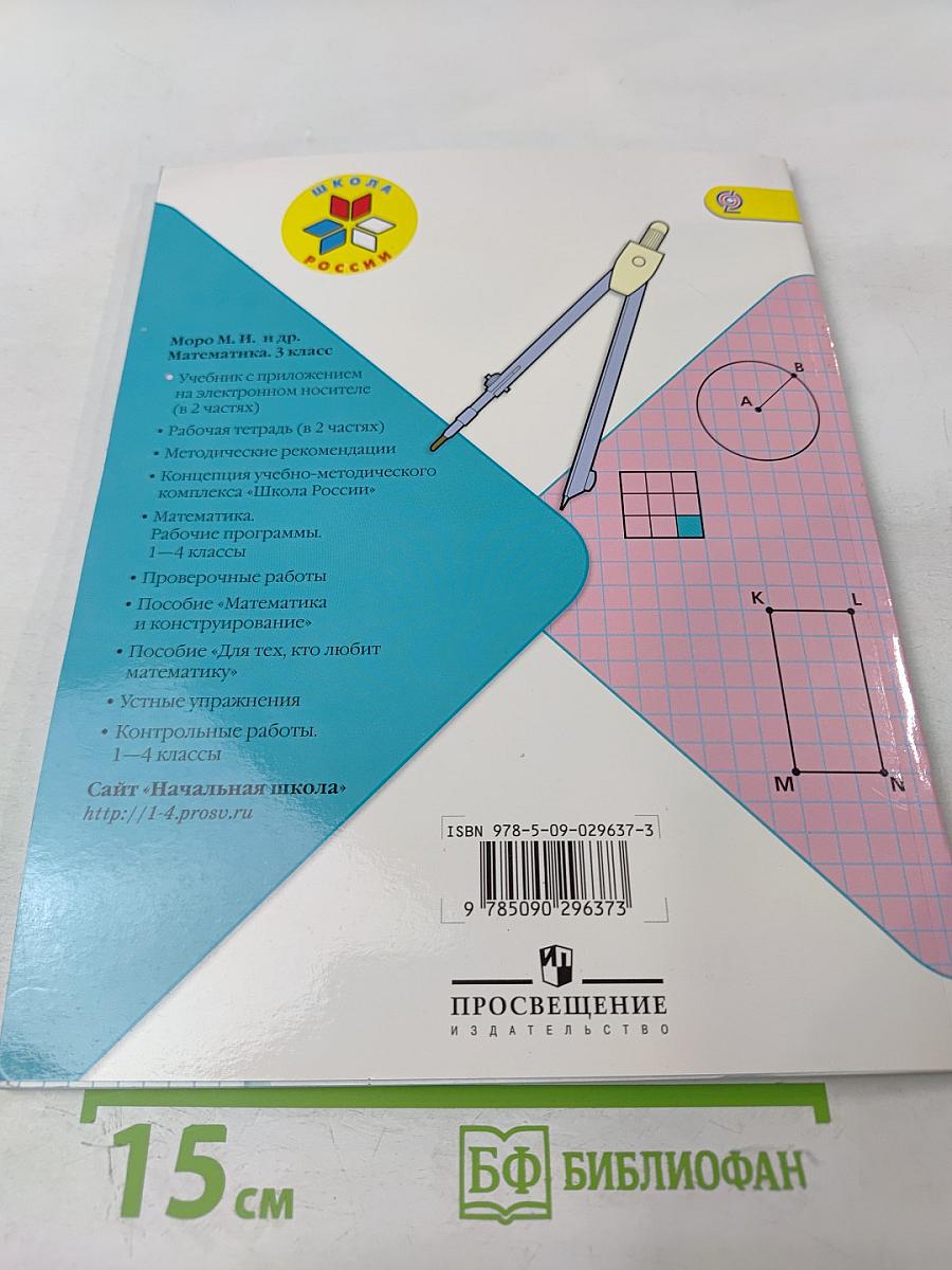 Математика. 3 класс. Часть 1