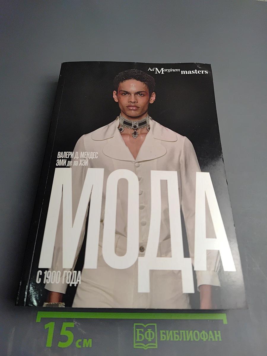 Мода с 1900 года