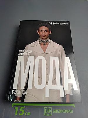 Мода с 1900 года