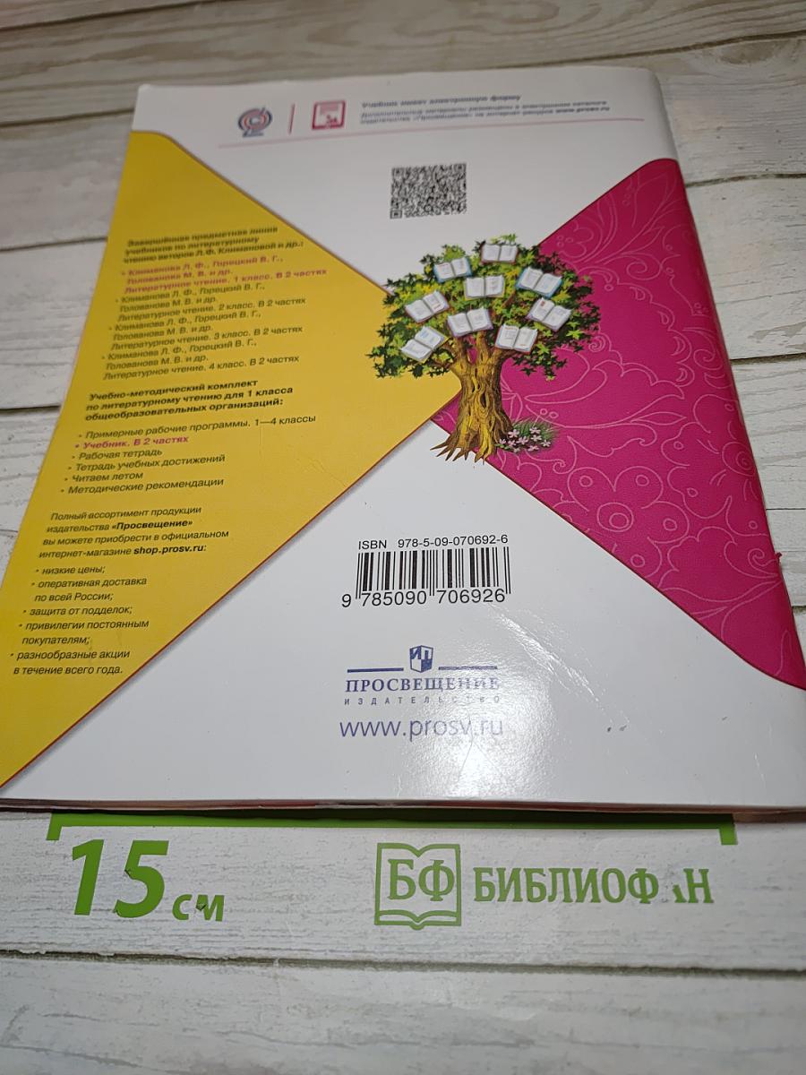 Литературное чтение. 1 класс. Часть 2