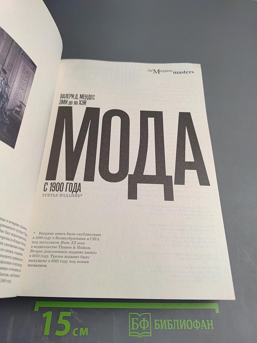 Мода с 1900 года