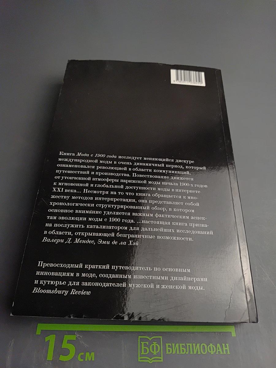 Мода с 1900 года