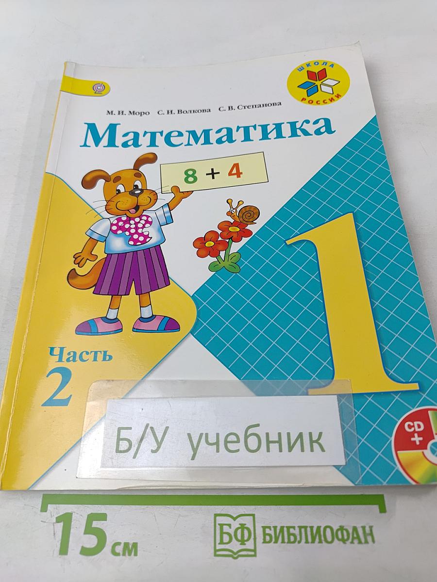 Математика. 1 класс. Часть 2