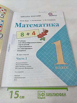 Математика. 1 класс. Часть 2
