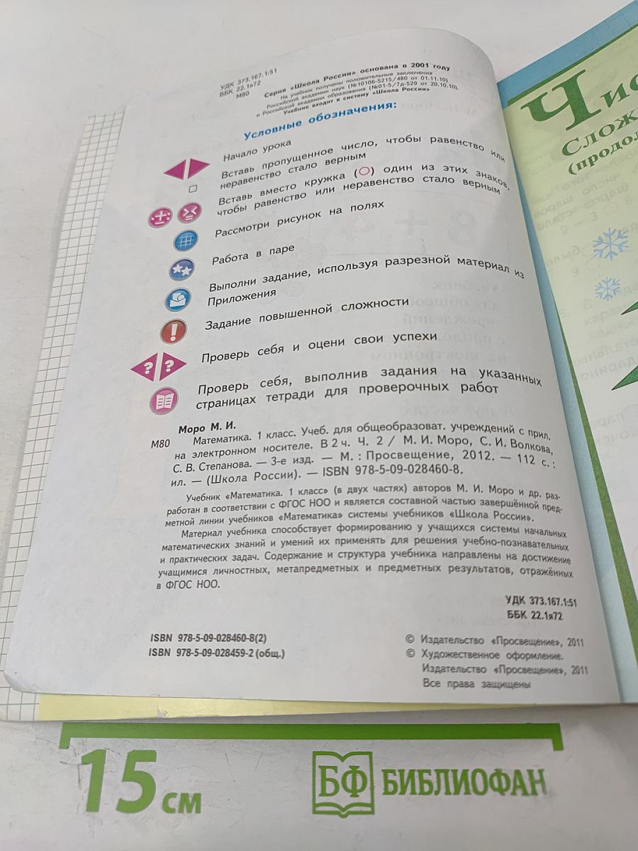 Математика. 1 класс. Часть 2