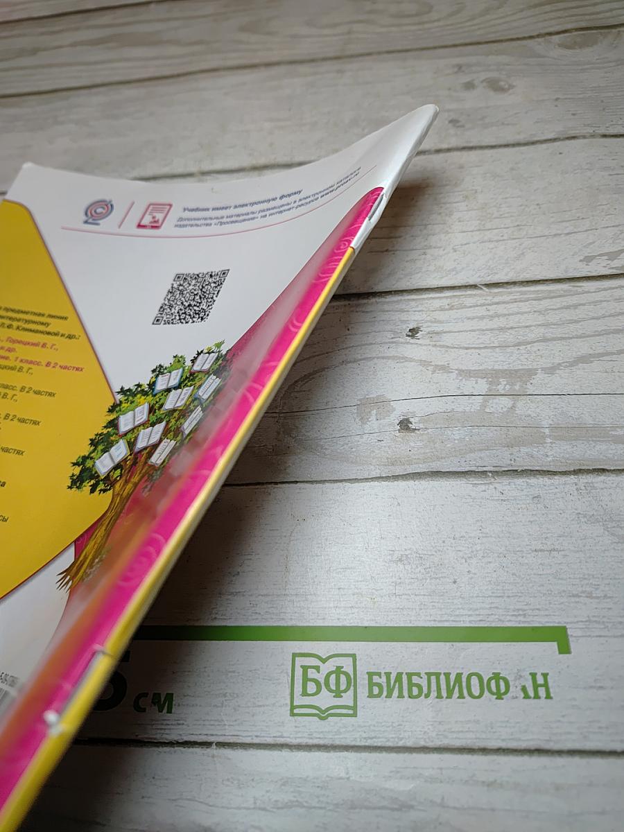 Литературное чтение. 1 класс. Часть 2