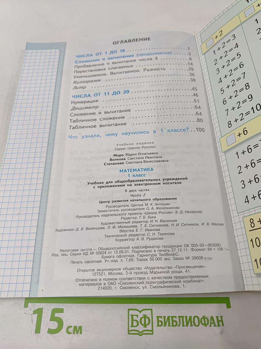 Математика. 1 класс. Часть 2