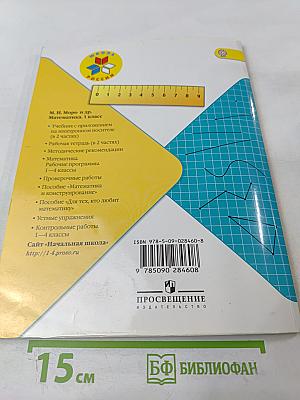 Математика. 1 класс. Часть 2