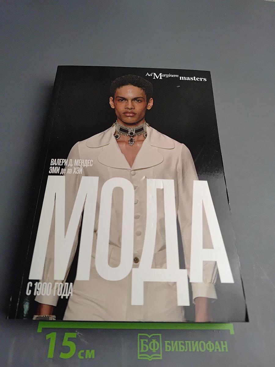 Мода с 1900 года