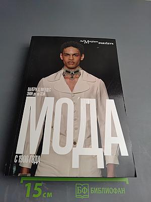 Мода с 1900 года