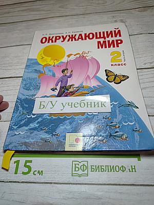 Окружающий мир 2 класс, Часть вторая