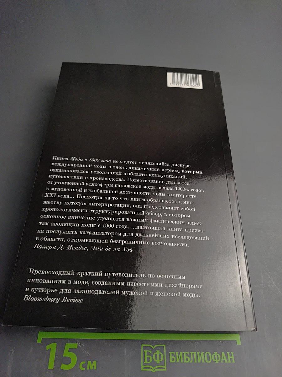 Мода с 1900 года