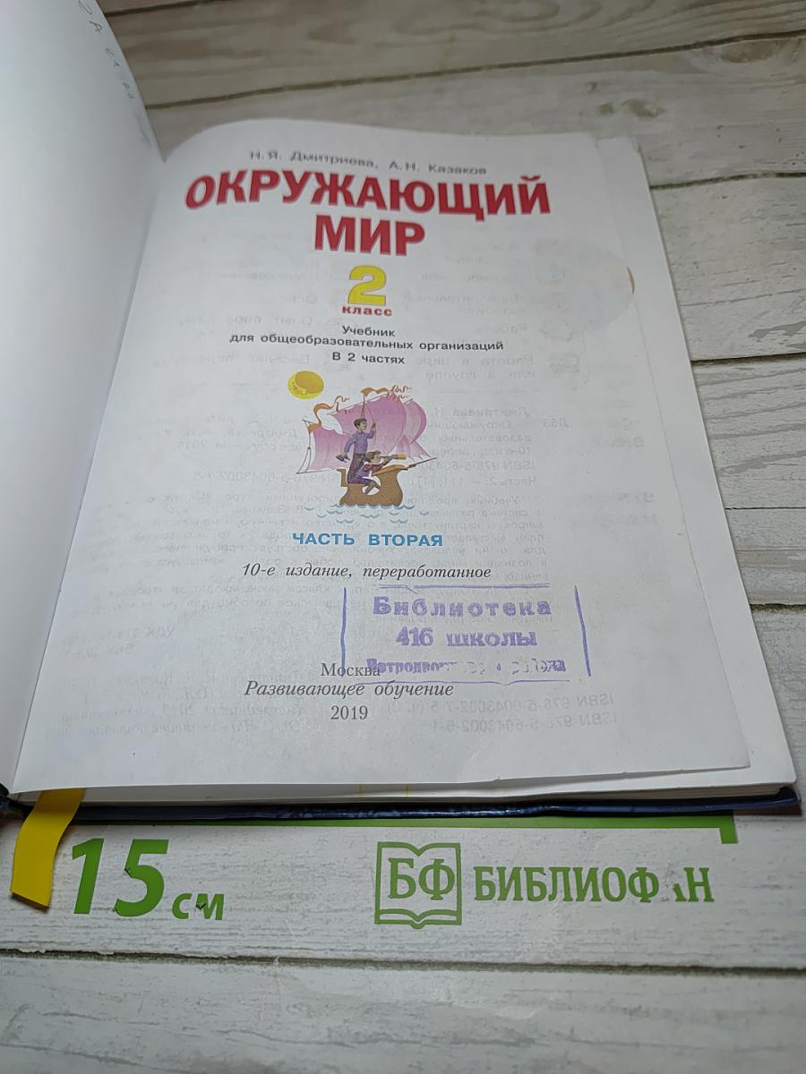 Окружающий мир 2 класс, Часть вторая