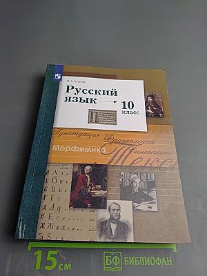 Русский язык 10 класс