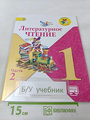Литературное чтение 1 класс Часть 2