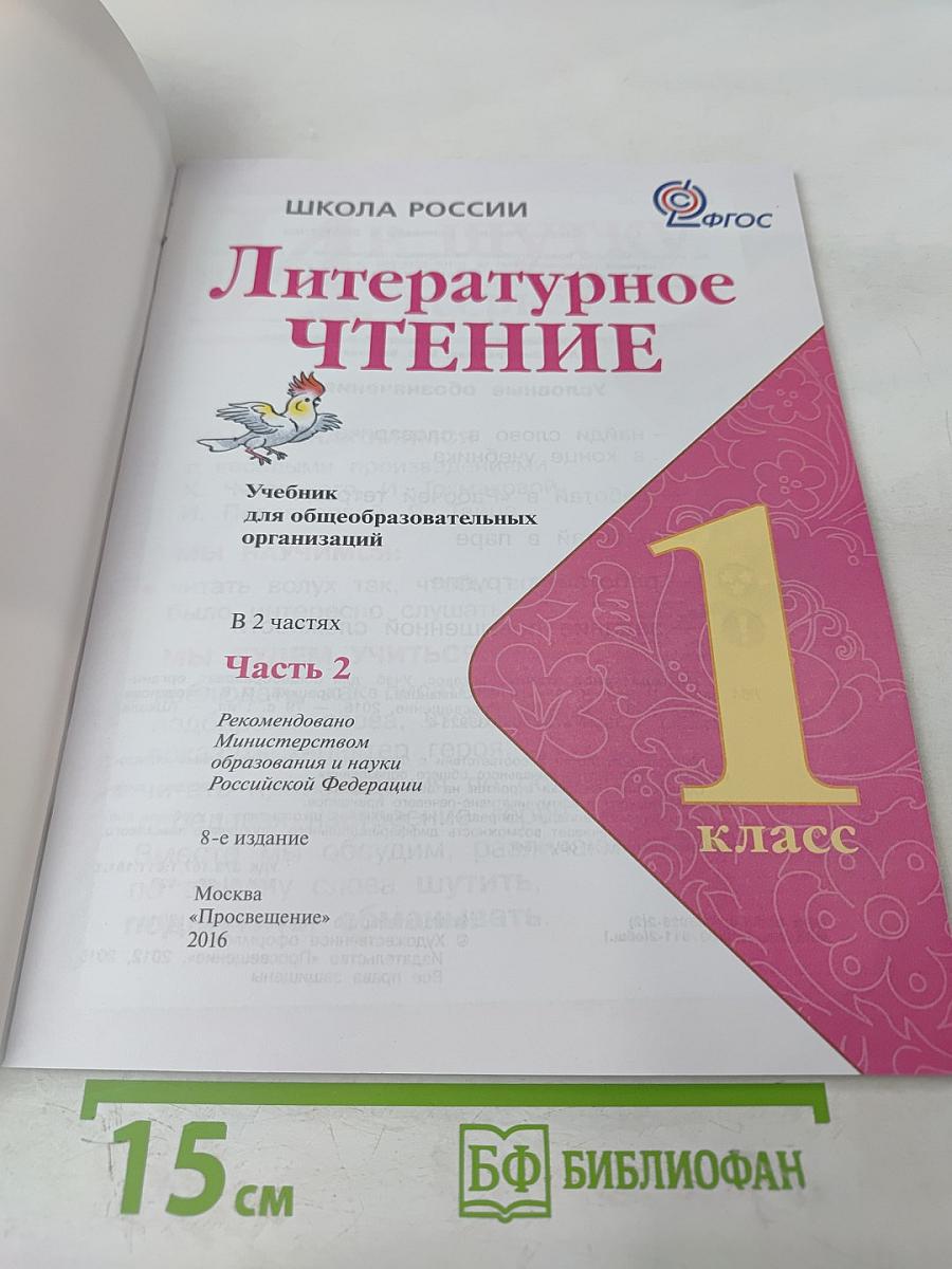 Литературное чтение 1 класс Часть 2