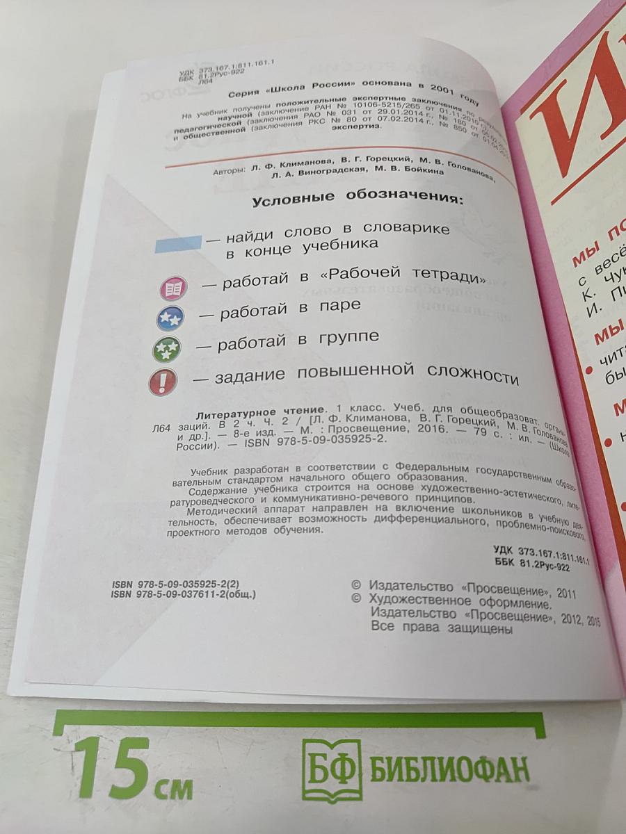 Литературное чтение 1 класс Часть 2