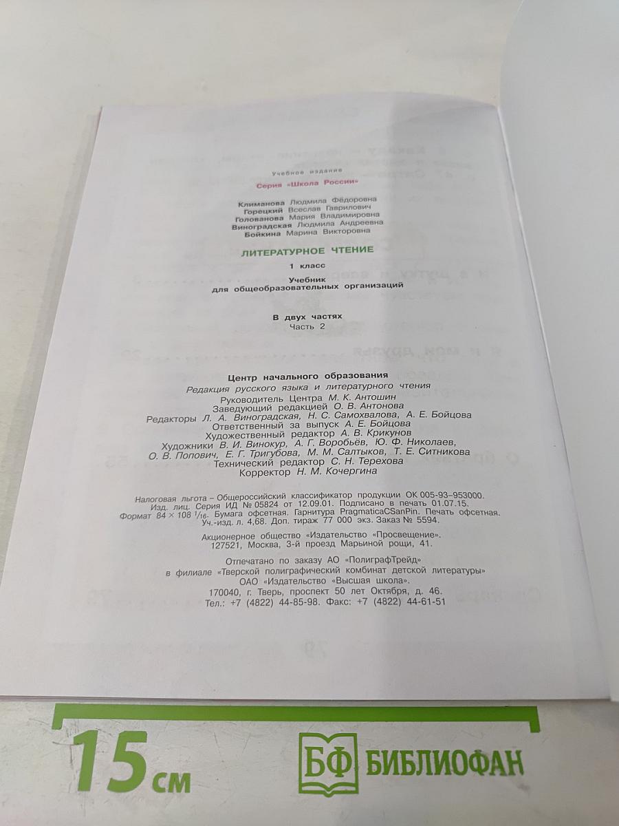 Литературное чтение 1 класс Часть 2