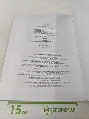 Литературное чтение 1 класс Часть 2