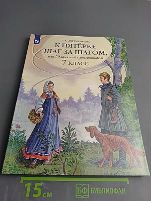 К пятёрке шаг за шагом, или 50 занятий с репетитором. Русский язык 7 класс