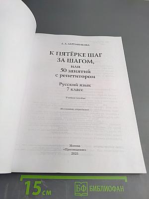 К пятёрке шаг за шагом, или 50 занятий с репетитором. Русский язык 7 класс