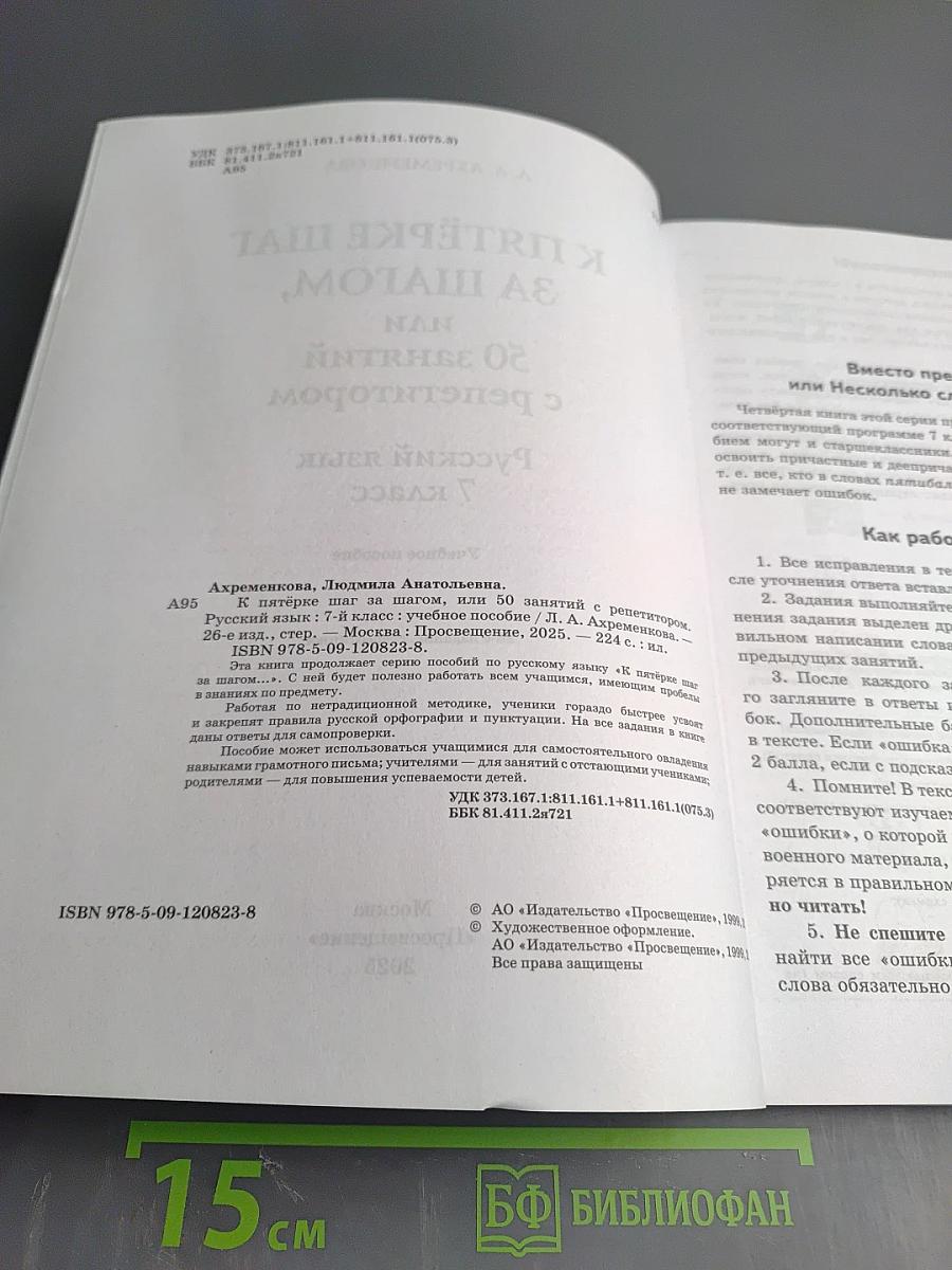 К пятёрке шаг за шагом, или 50 занятий с репетитором. Русский язык 7 класс