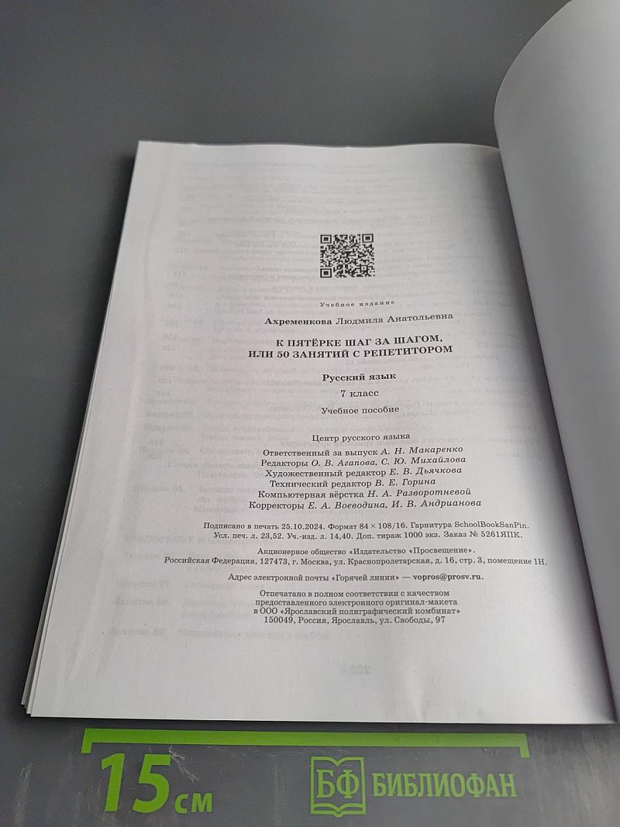 К пятёрке шаг за шагом, или 50 занятий с репетитором. Русский язык 7 класс