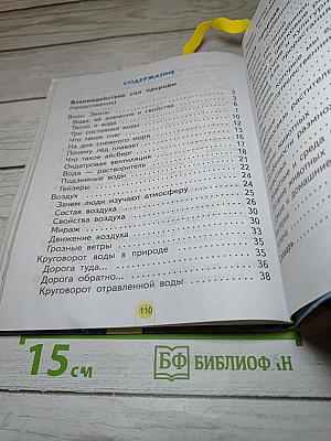 Окружающий мир 2 класс, Часть вторая