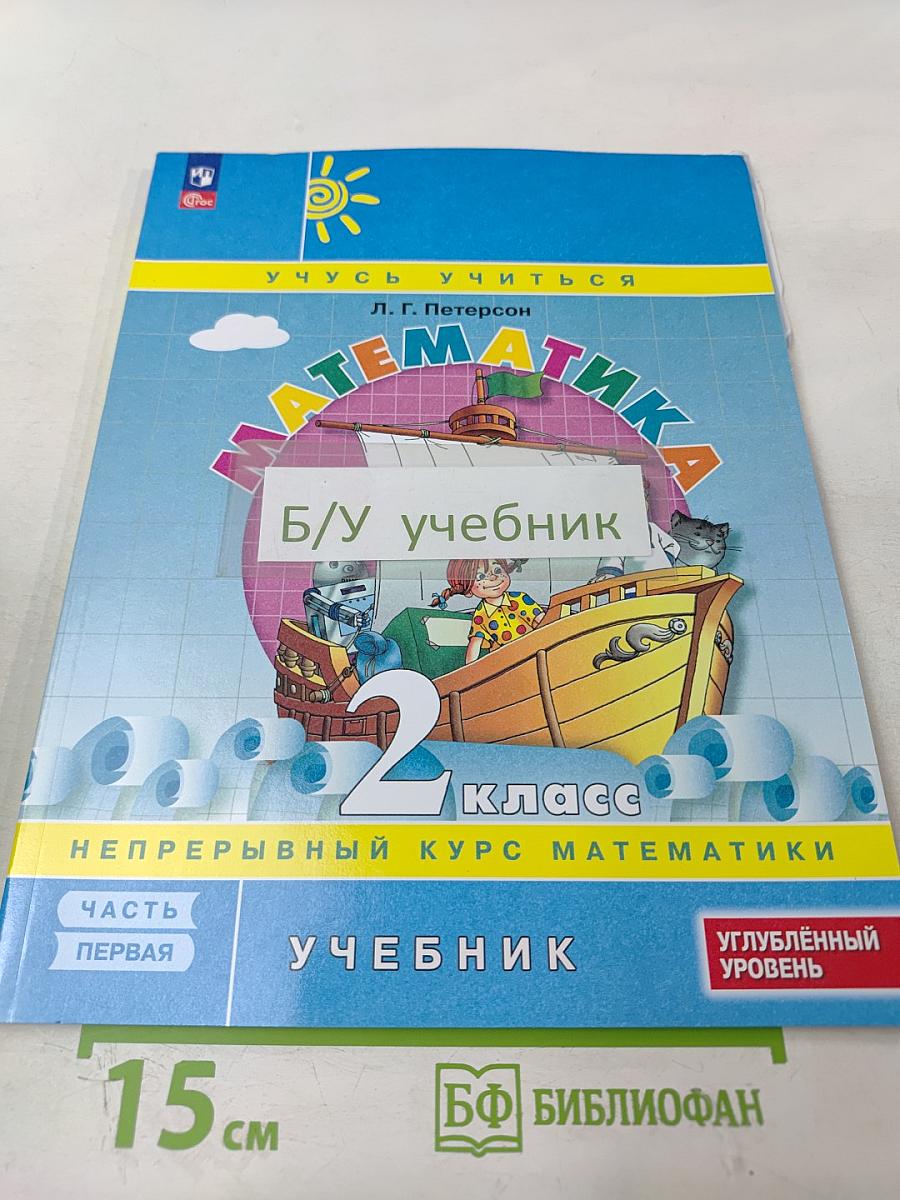 Математика. 2 класс. Часть 1. Углублённый уровень