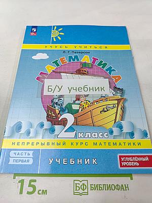 Математика. 2 класс. Часть 1. Углублённый уровень