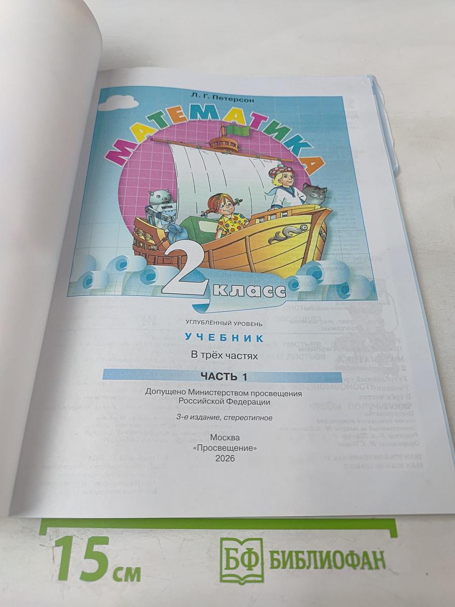 Математика. 2 класс. Часть 1. Углублённый уровень