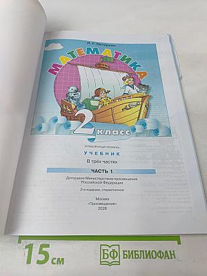 Математика. 2 класс. Часть 1. Углублённый уровень