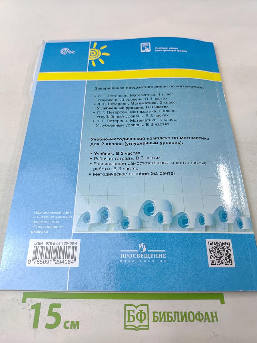 Математика. 2 класс. Часть 1. Углублённый уровень