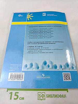 Математика. 2 класс. Часть 1. Углублённый уровень