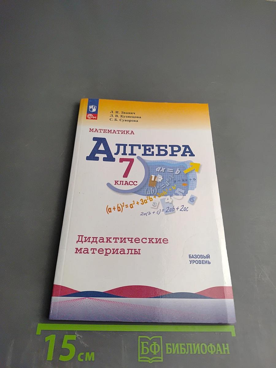 Математика Алгебра 7 класс Дидактические материалы