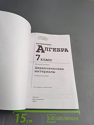 Математика Алгебра 7 класс Дидактические материалы