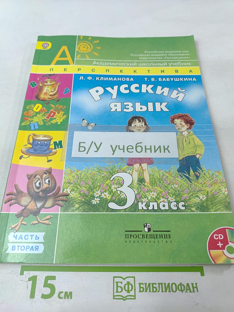Русский язык. 3 класс. Часть вторая